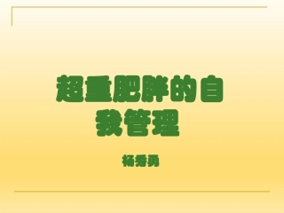 超重肥胖的自我管理