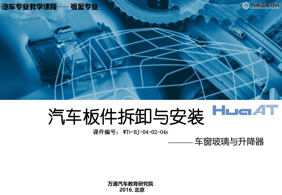 车窗玻璃和升降器的拆装定稿_第1页