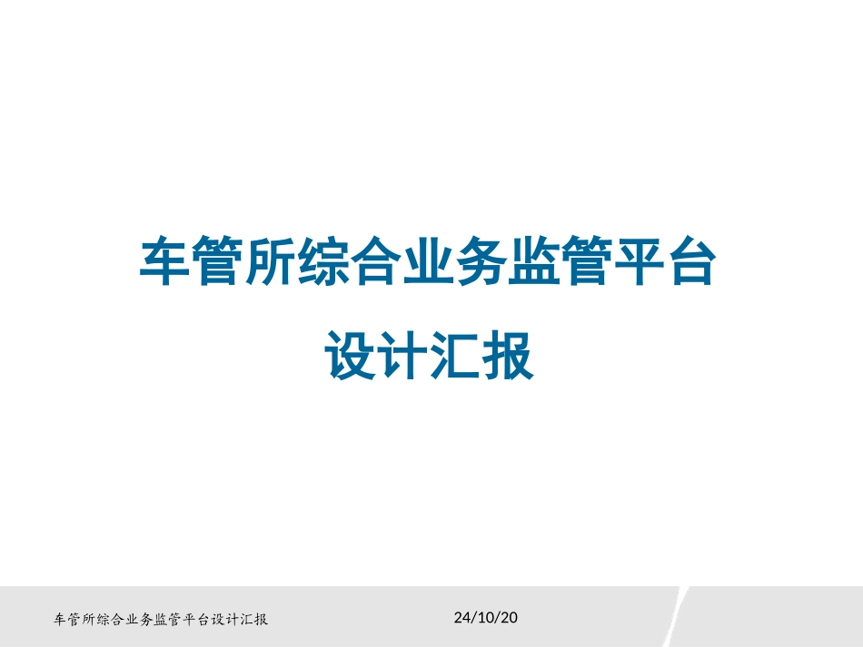 车管所综合业务监管平台设计方案_第1页