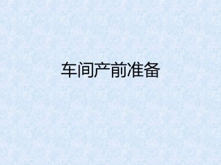 车间产前准备