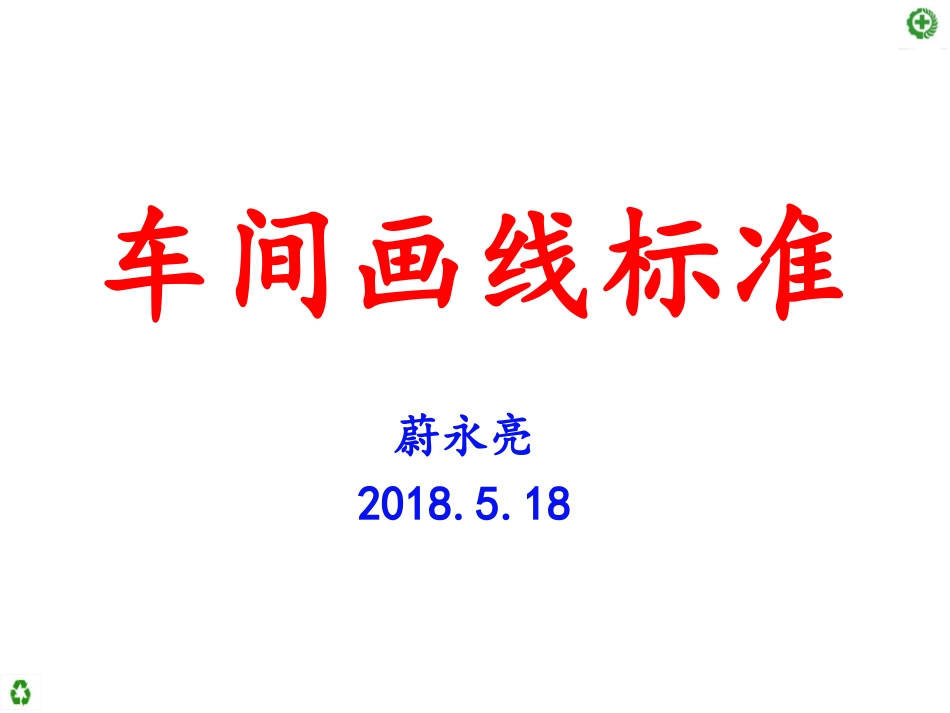 车间画线标准_第1页