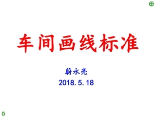 车间画线标准