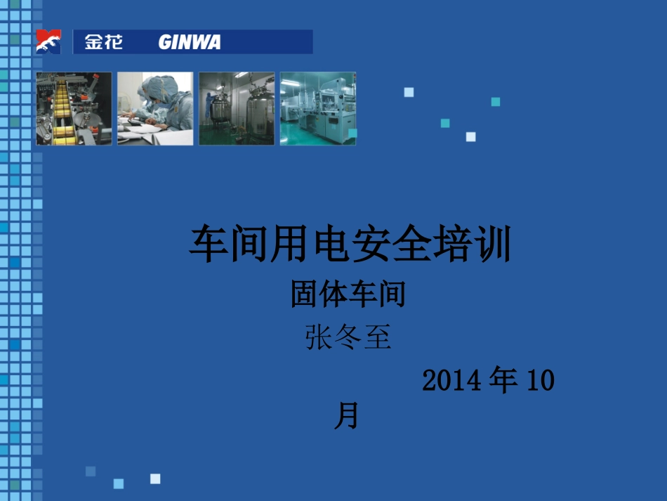 车间用电安全培训_第1页