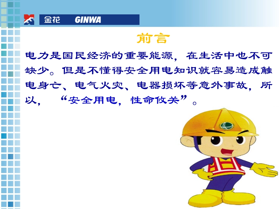 车间用电安全培训_第2页