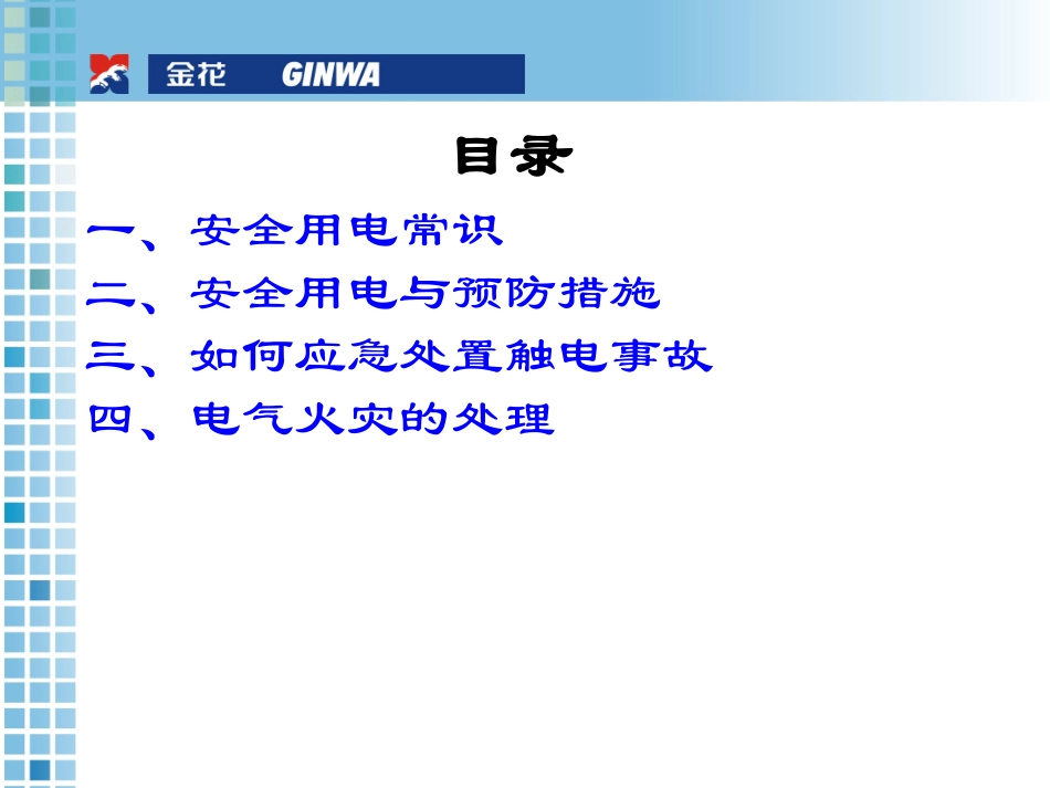 车间用电安全培训_第3页