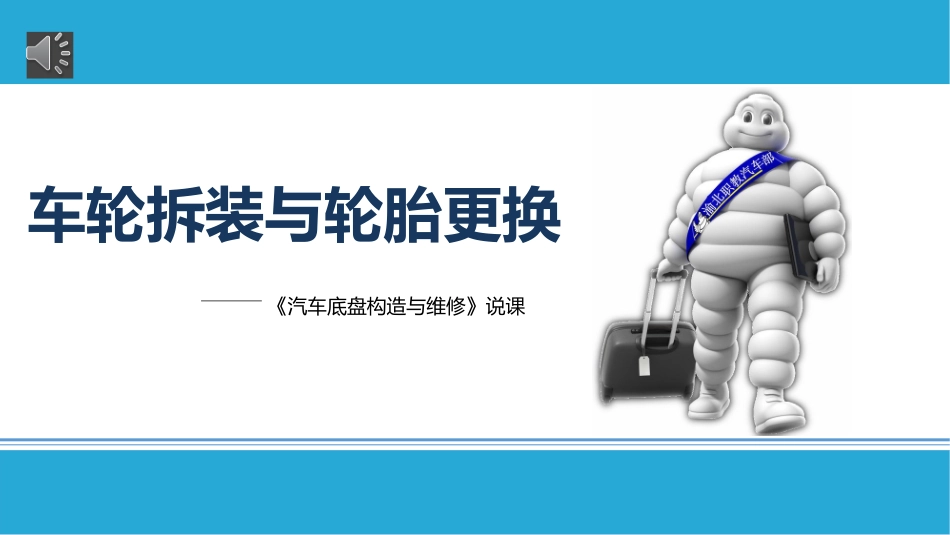 车轮拆装和轮胎更换说课_第1页