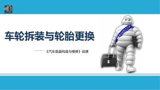 车轮拆装和轮胎更换说课