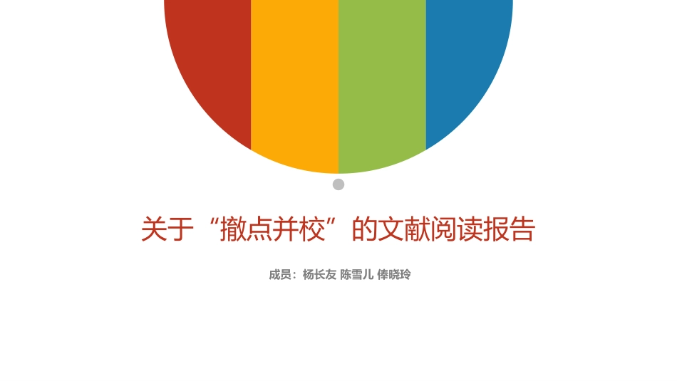 撤点并校讲义_第1页