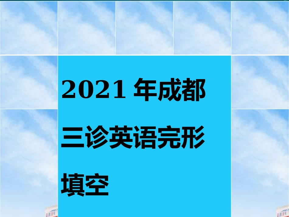 成都三诊完形填空_第1页