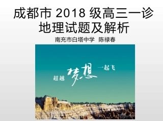 成都市级高三一诊地理试题及解析