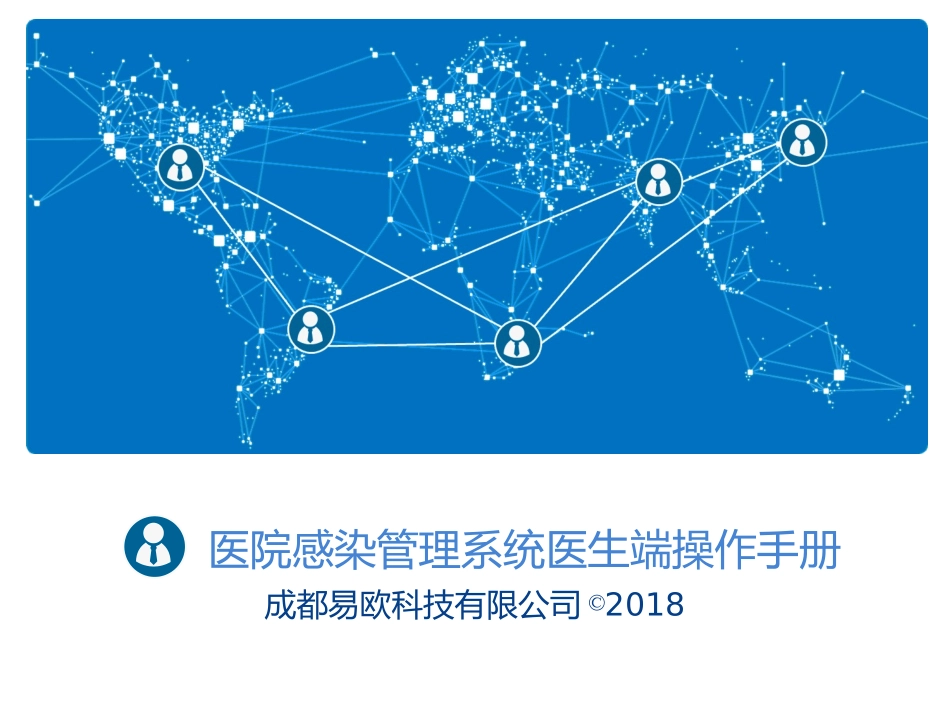 成都易欧院感医生端软件使用流程修订_第1页