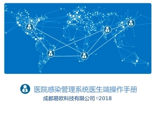 成都易欧院感医生端软件使用流程修订