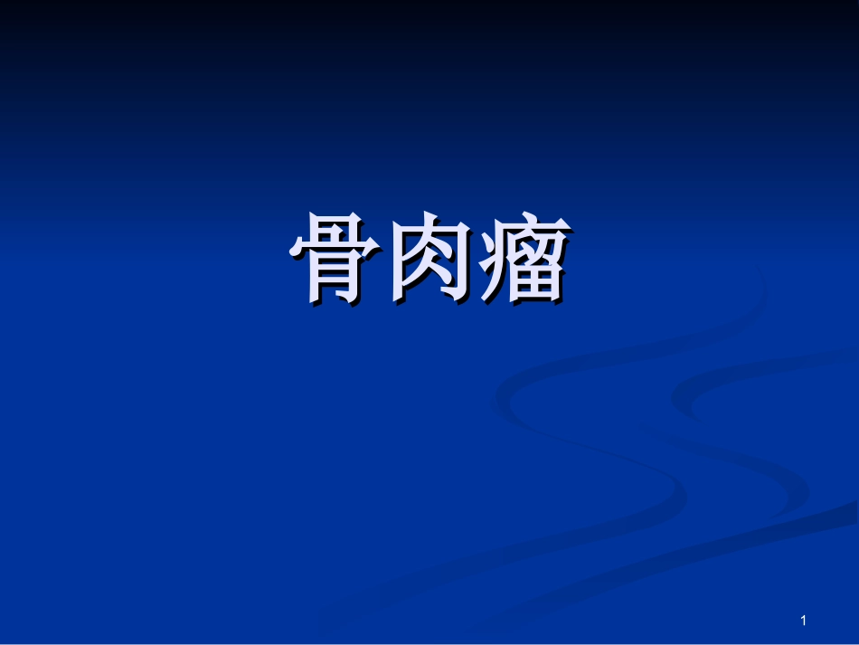 成骨肉瘤课件_第1页