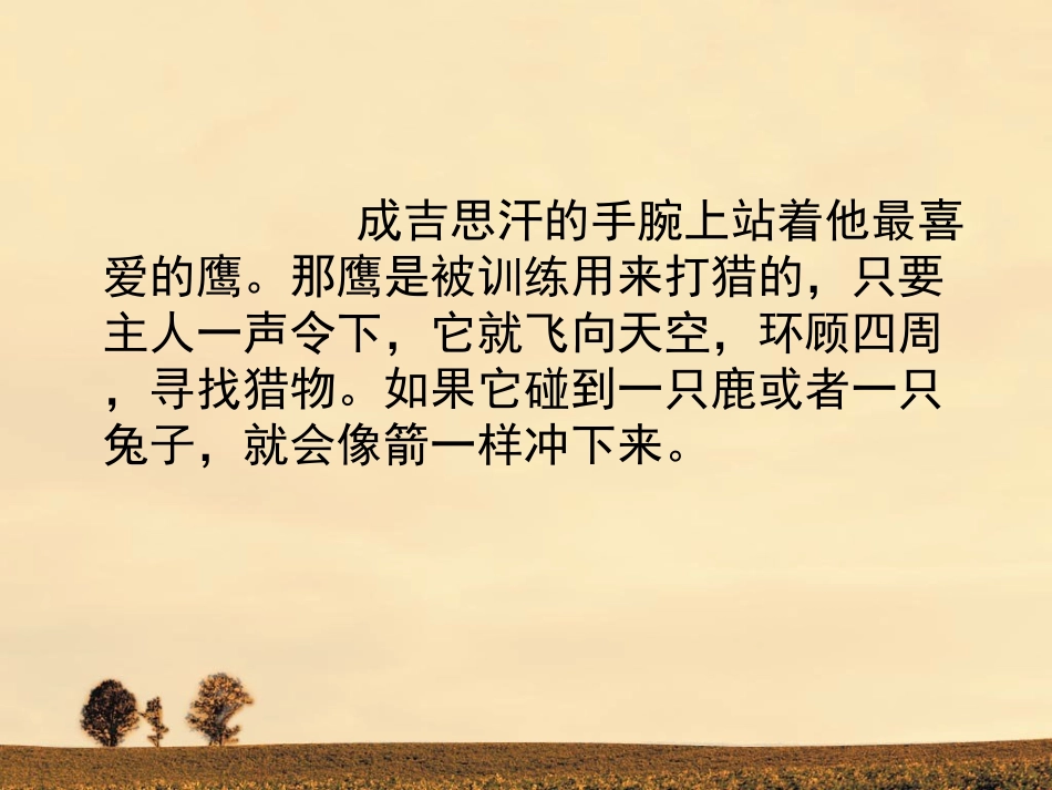 成吉思汗和鹰课件_第2页