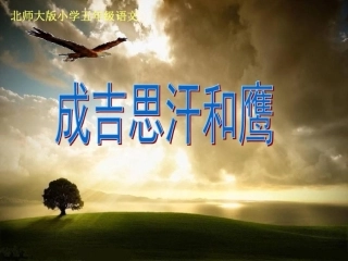 成吉思汗和鹰课件