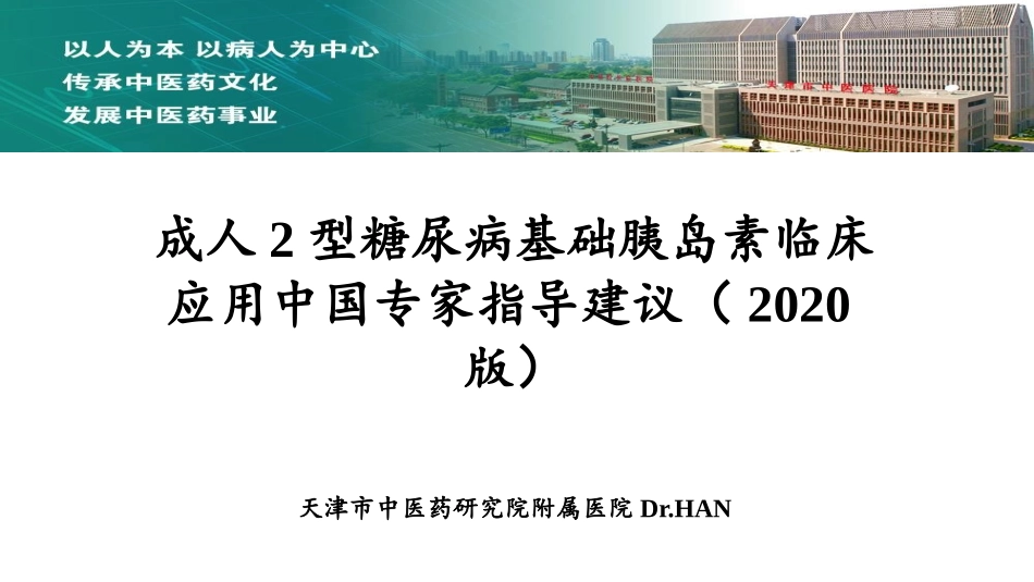 成人二型糖尿病基础胰岛素临床应用指导建议建议_第1页