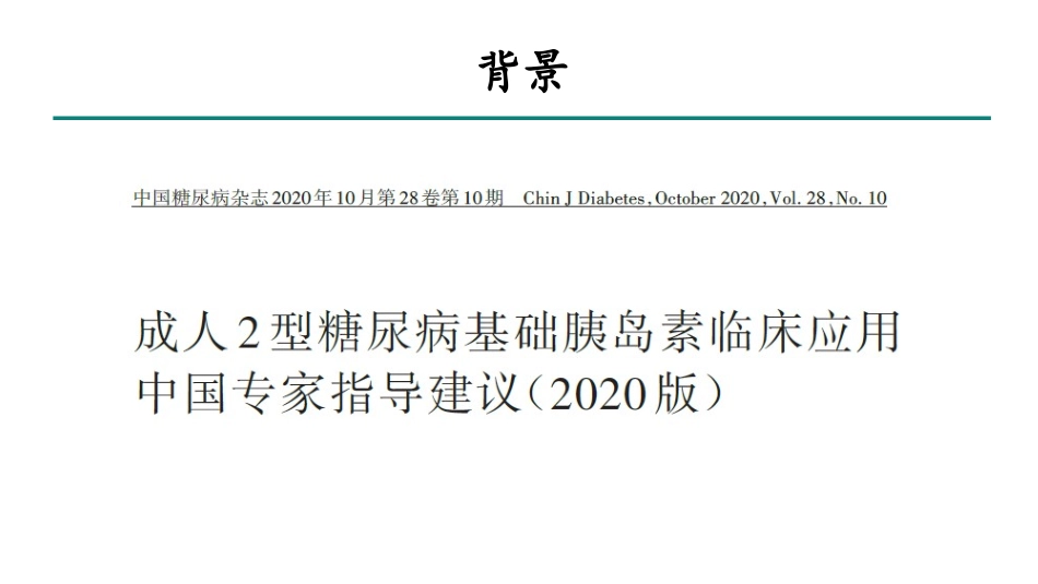 成人二型糖尿病基础胰岛素临床应用指导建议建议_第2页