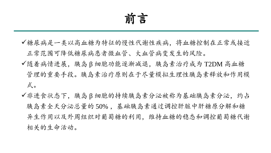 成人二型糖尿病基础胰岛素临床应用指导建议建议_第3页