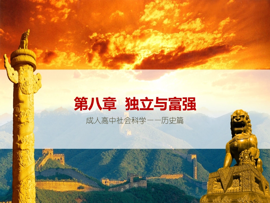 成人高中社会科学讲义_第1页