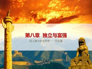 成人高中社会科学讲义