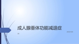 成人腺垂体功能减退症
