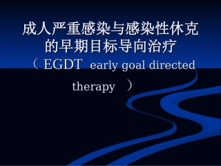 成人严重感染和感染性休克的早期目标导向治疗