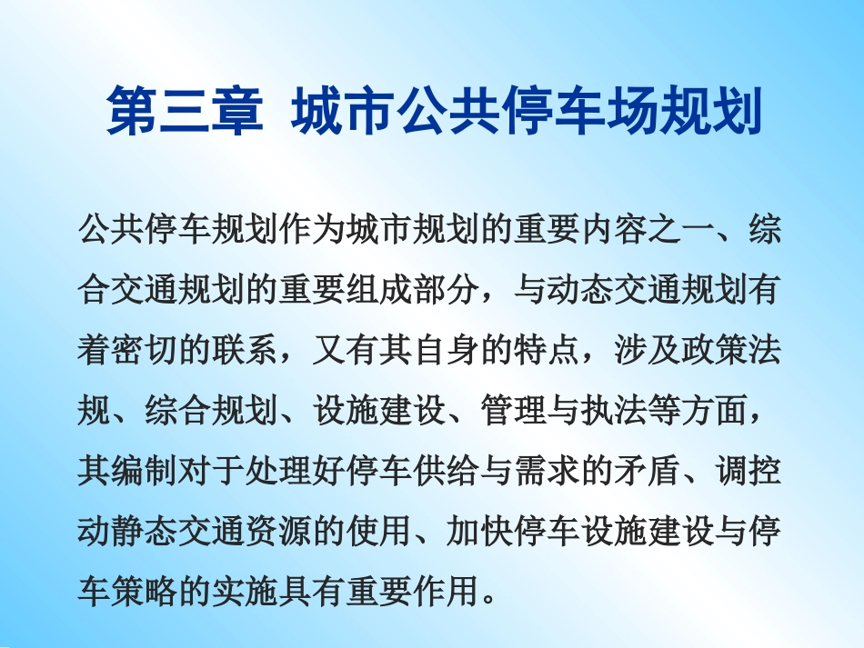 城市公共停车场规划_第1页