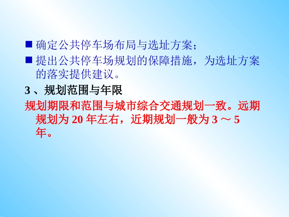 城市公共停车场规划_第3页