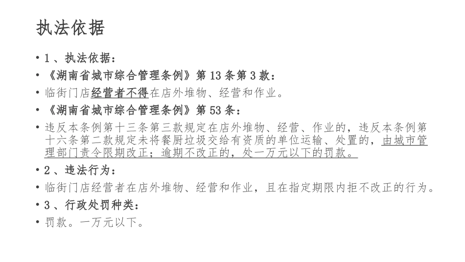城市管理行政处罚基本程序及执法注意事项_第3页