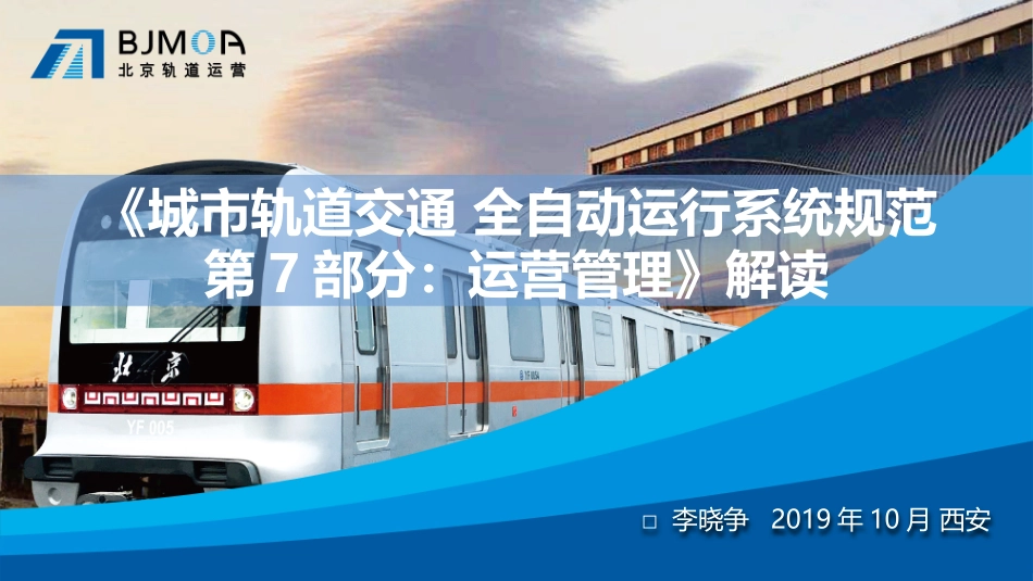 城市轨道交通 全自动运行系统规范第7部分 运营管理 解读_第1页