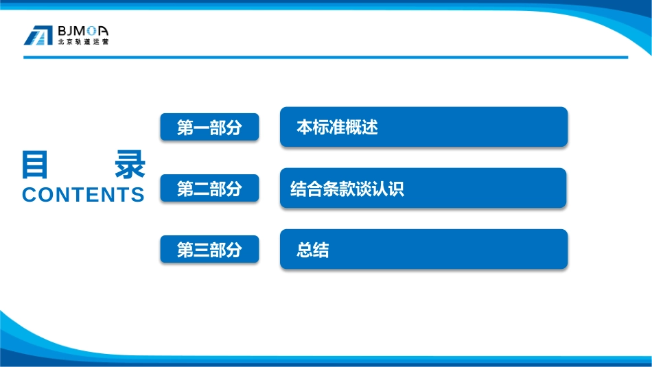 城市轨道交通 全自动运行系统规范第7部分 运营管理 解读_第2页