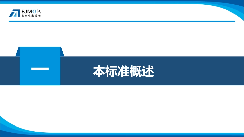 城市轨道交通 全自动运行系统规范第7部分 运营管理 解读_第3页