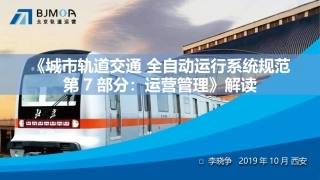城市轨道交通 全自动运行系统规范第7部分 运营管理 解读