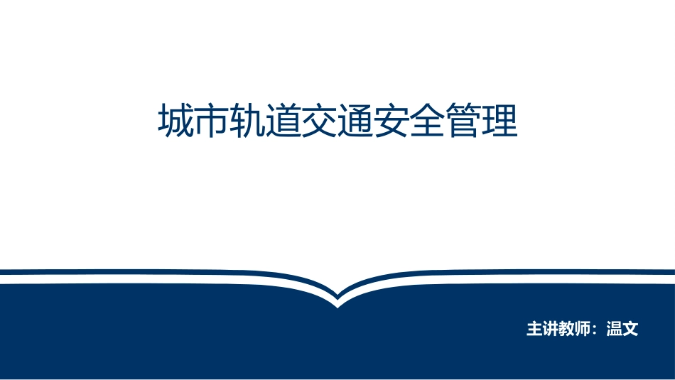 城市轨道交通安全管理任务一课件_第1页