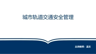 城市轨道交通安全管理任务一课件