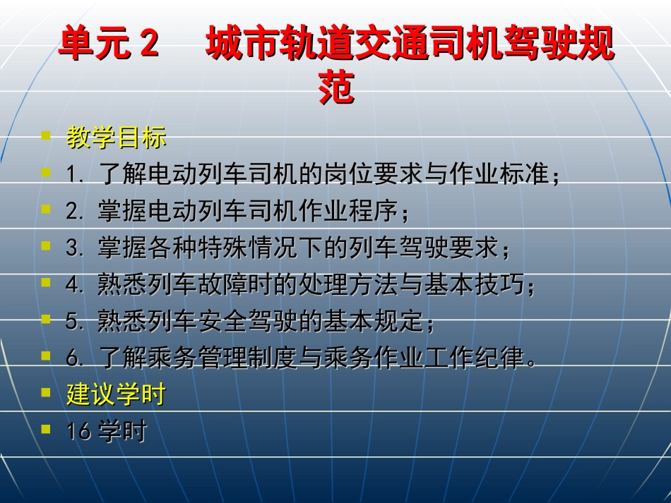 城市轨道交通运营管理规章司机驾驶规范_第1页