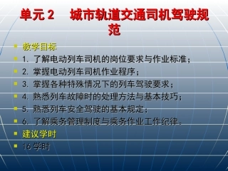 城市轨道交通运营管理规章司机驾驶规范