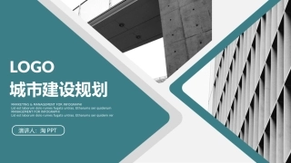 城市建设规划汇报