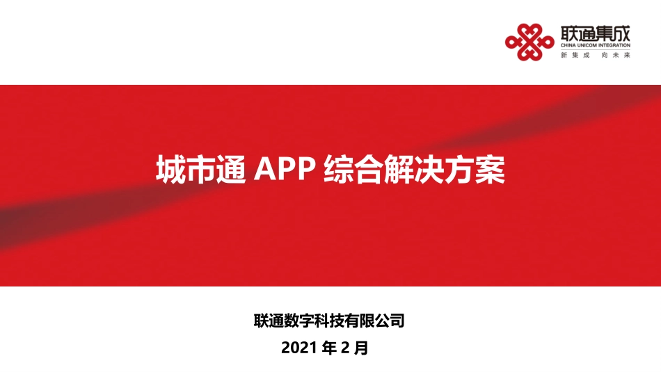 城市通APP解决方案_第1页