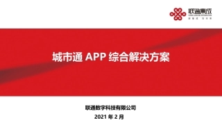 城市通APP解决方案