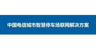 城市智慧停车场解决方案