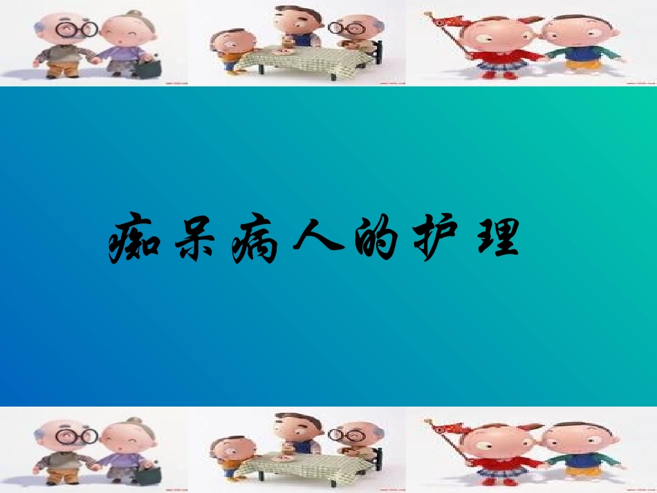 痴呆病人的护理课件_第1页