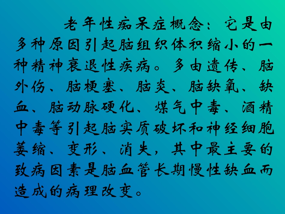 痴呆病人的护理课件_第2页