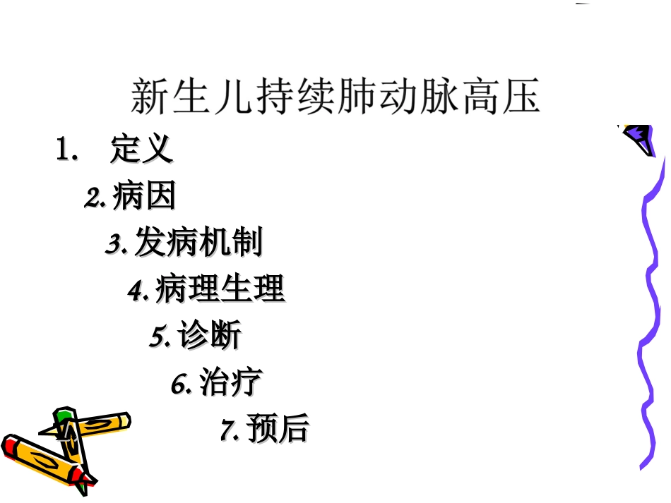 持续性肺动脉高压讲义_第1页