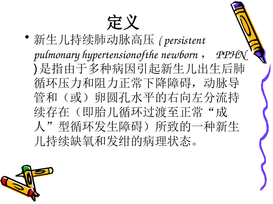 持续性肺动脉高压讲义_第2页