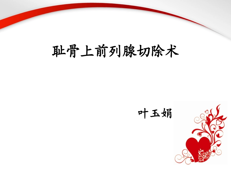 耻骨上前列腺切除术_第1页