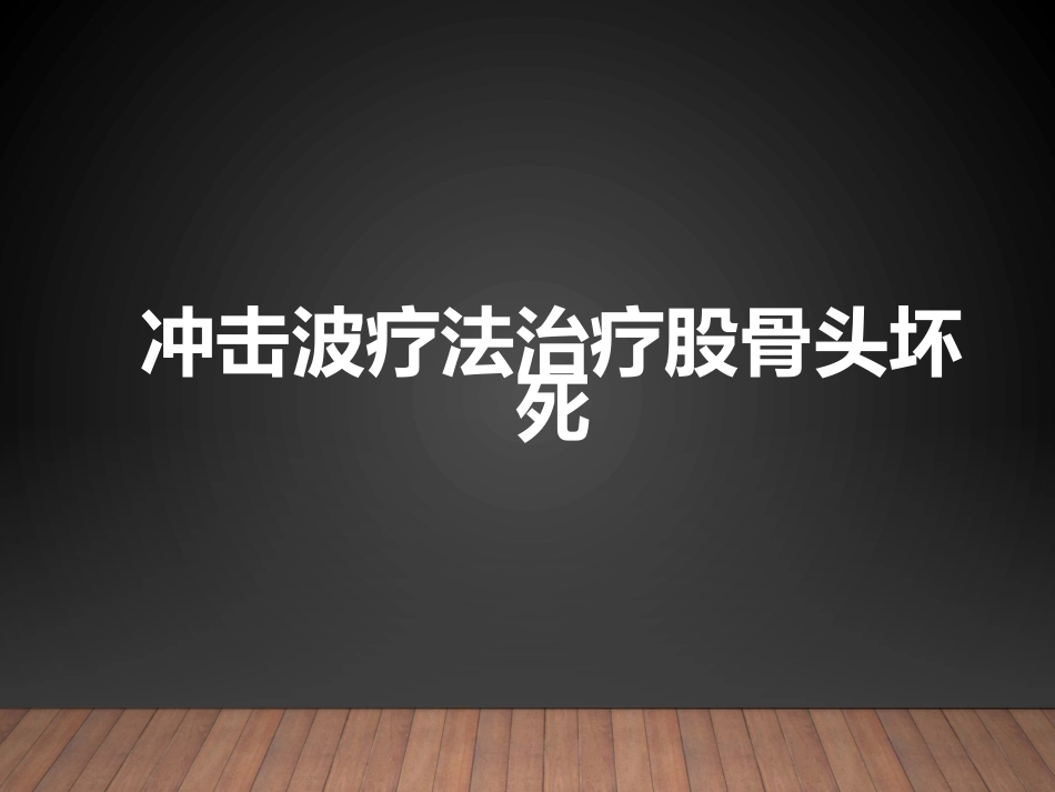 冲击波疗法治疗股骨头坏死_第1页