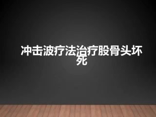 冲击波疗法治疗股骨头坏死