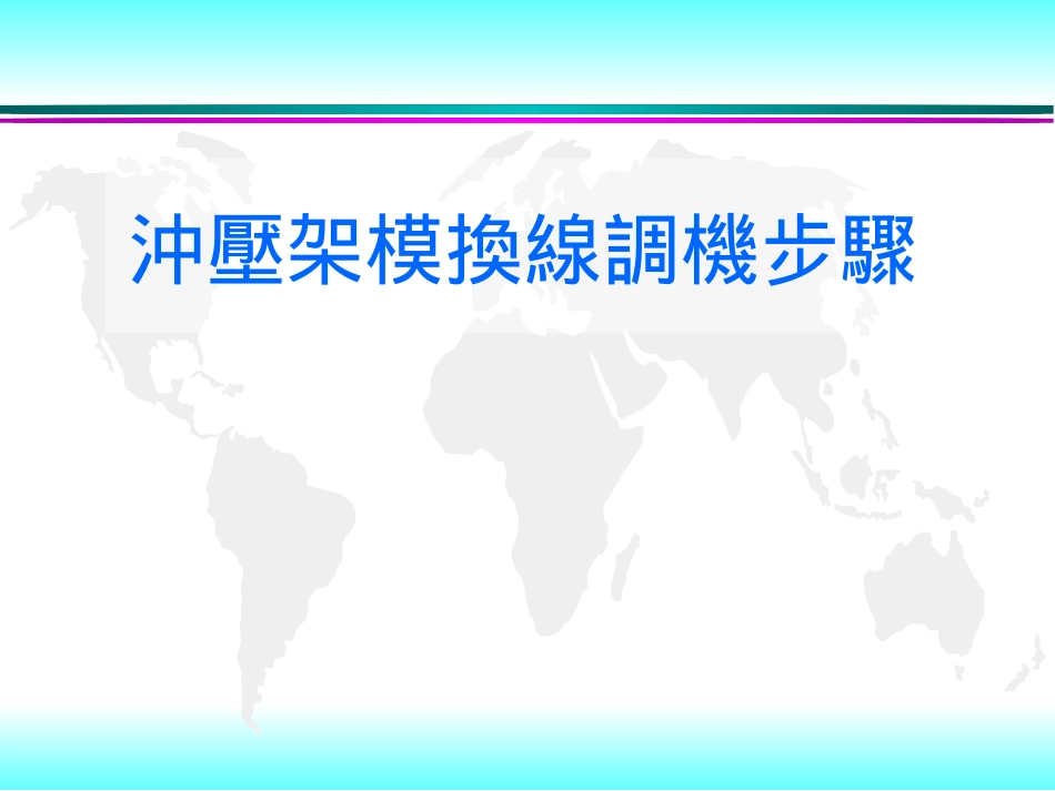冲压架模调机步骤B葛精_第1页