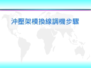 冲压架模调机步骤B葛精